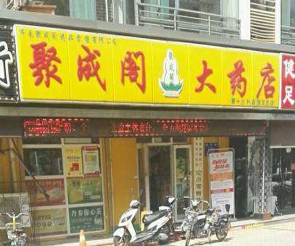 聚成阁大药房加盟门店