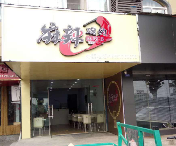 麻辣碗约加盟门店