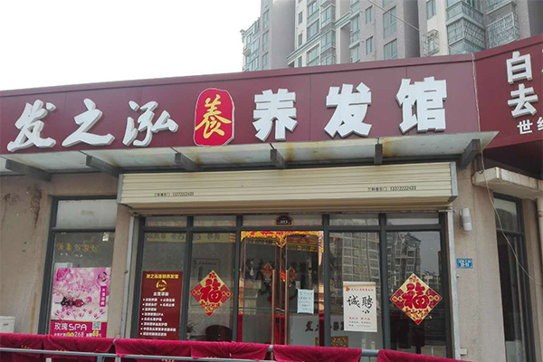 发之泓养发馆加盟门店