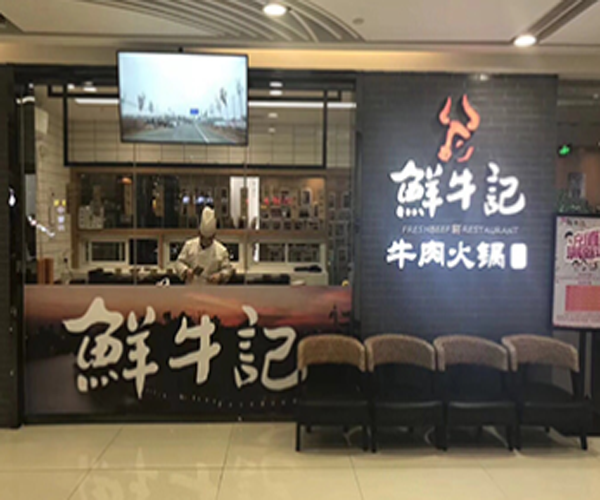 鲜牛记牛肉火锅加盟门店