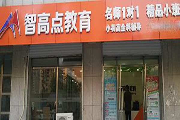 智高点教育加盟门店