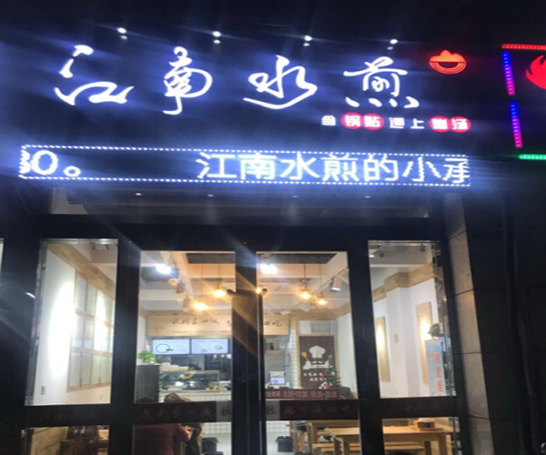 江南水煎锅贴加盟门店