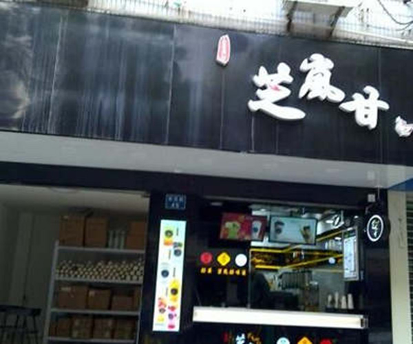 芝岚甘奶茶加盟门店