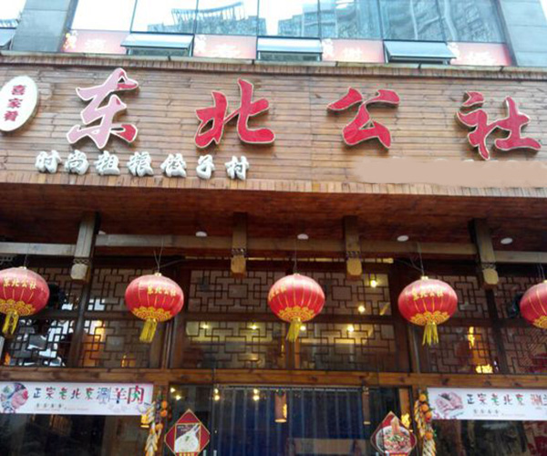 东北公社加盟门店