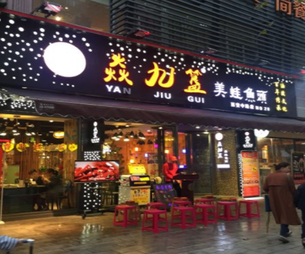 焱九簋美蛙鱼头加盟门店