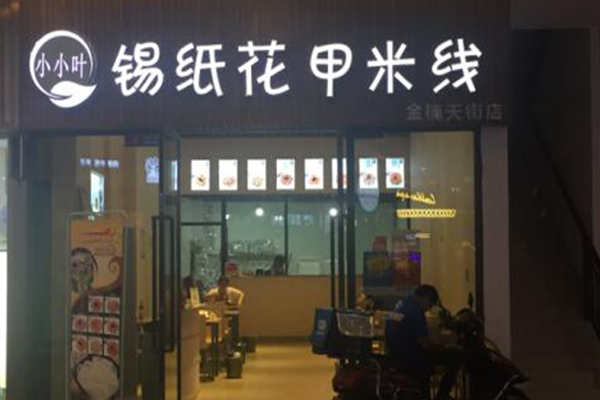 小小叶锡纸花甲米线加盟门店