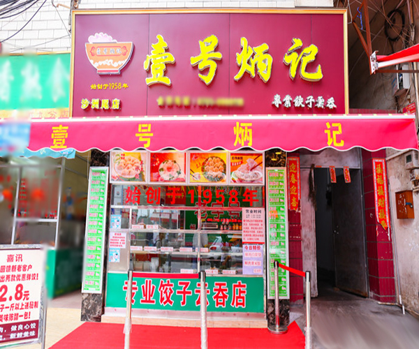 壹号炳记加盟门店