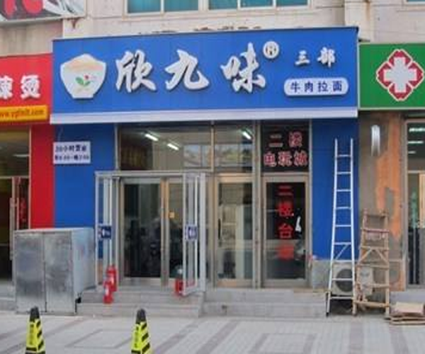 欣九味牛肉拉面加盟门店