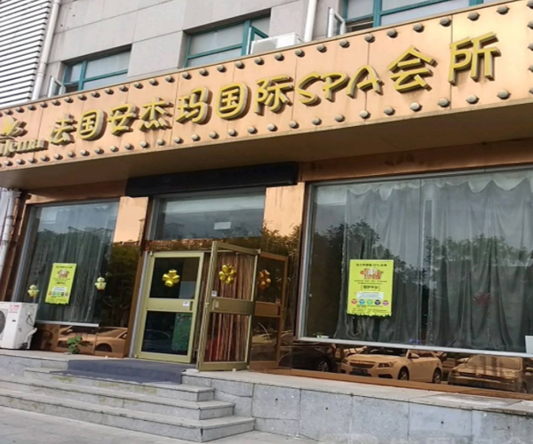 安杰玛美容会所加盟门店