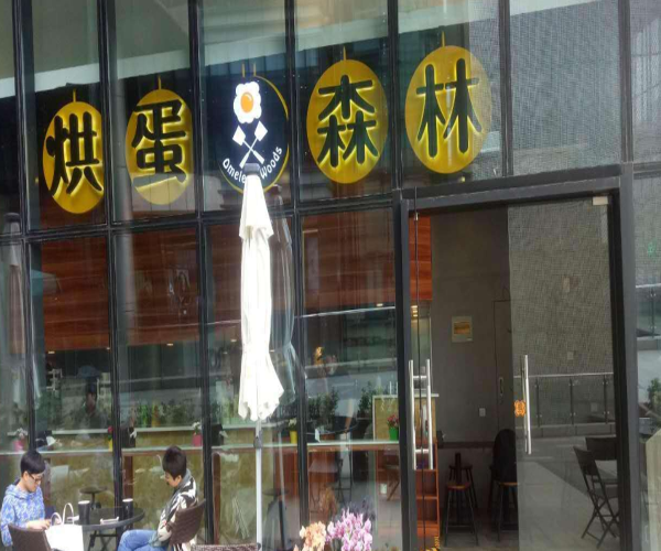 烘蛋森林加盟门店