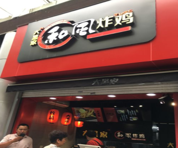 大黑家和风炸鸡加盟门店