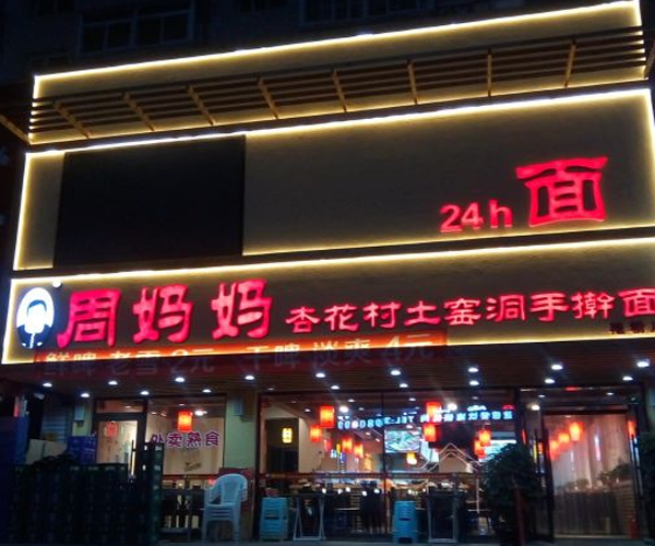 周妈妈面馆加盟门店