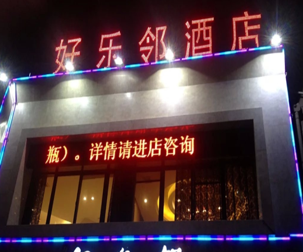 好乐邻酒店加盟费