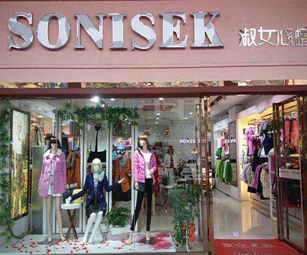 SONISEK淑女心情加盟门店