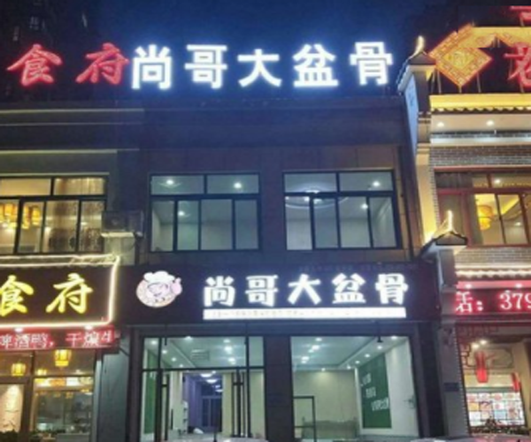 尚哥大盆骨加盟门店