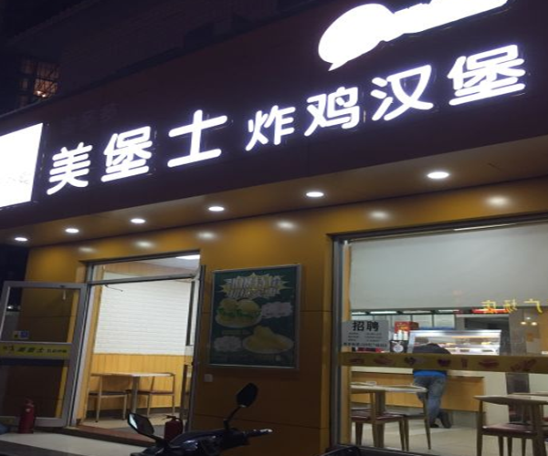 美堡士加盟门店