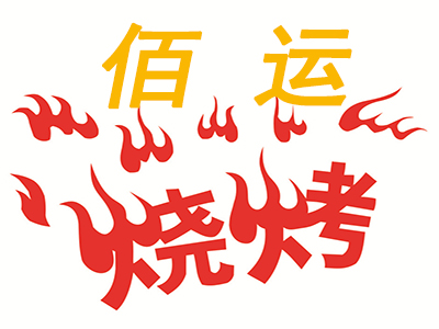 佰运烧烤加盟电话