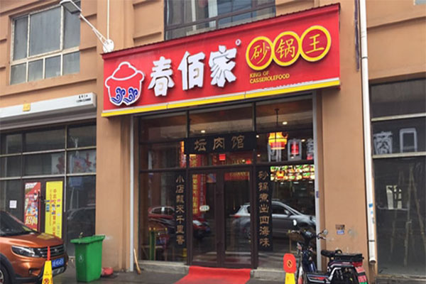 春佰家砂锅王加盟门店