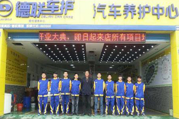 德联车护加盟门店