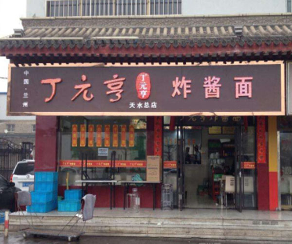 丁元亨炸酱面加盟门店