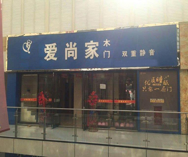 爱尚家木门加盟门店