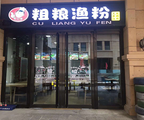 街口缘粗粮渔粉加盟门店