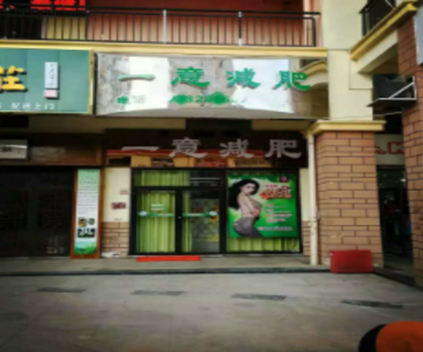 一意减肥加盟门店