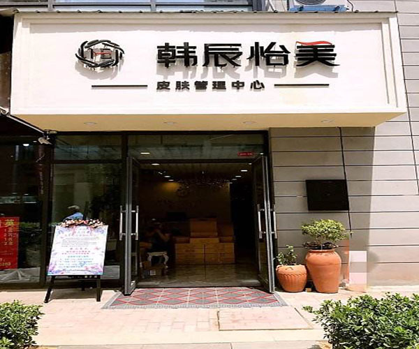 韩辰怡美皮肤管理加盟门店