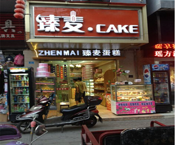 臻麦蛋糕加盟门店