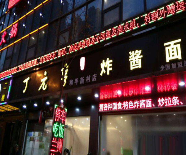 丁元亨炸酱面加盟门店