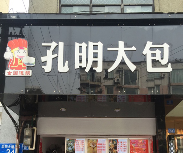 孔明大包加盟