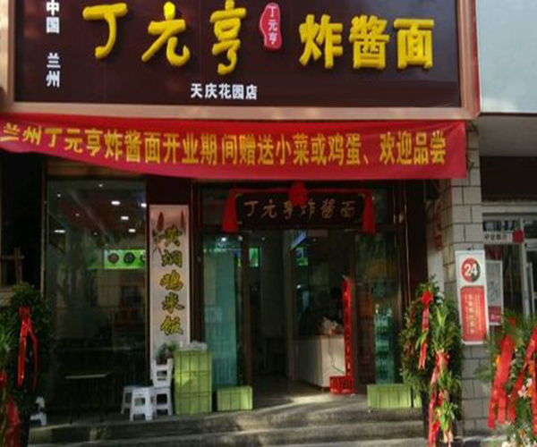 丁元亨炸酱面加盟门店