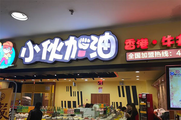 小伙加油小火锅加盟门店