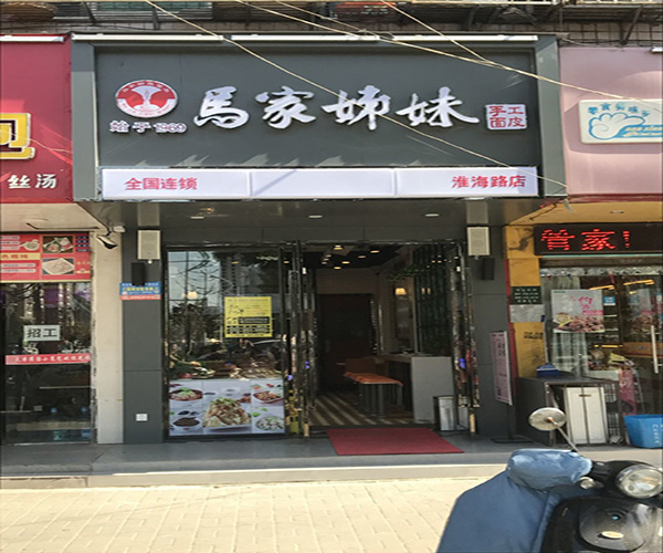 马家姐妹面皮加盟门店