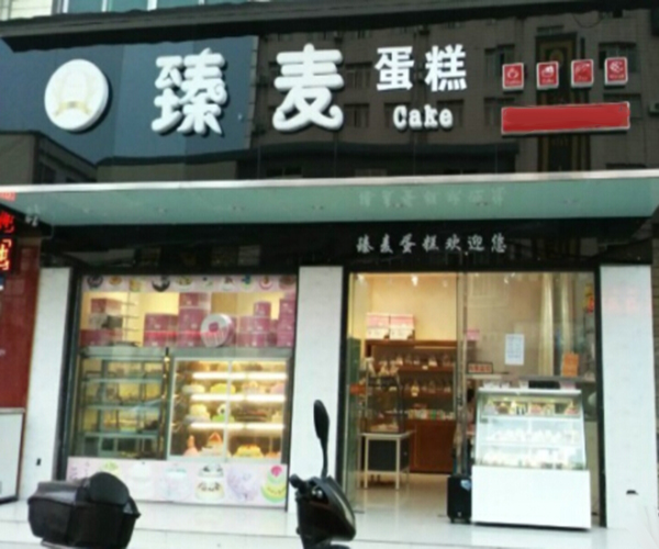 臻麦蛋糕加盟门店