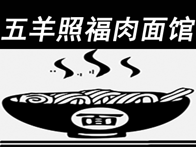 五羊照福肉面馆加盟费