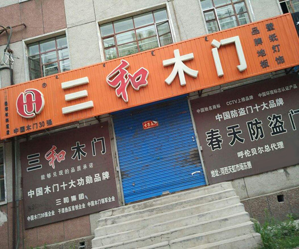 三和木门加盟门店