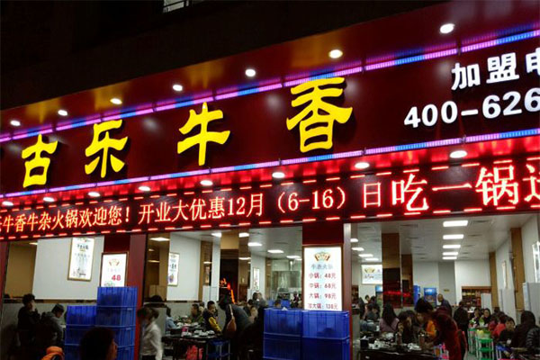 古乐牛香牛杂店加盟门店