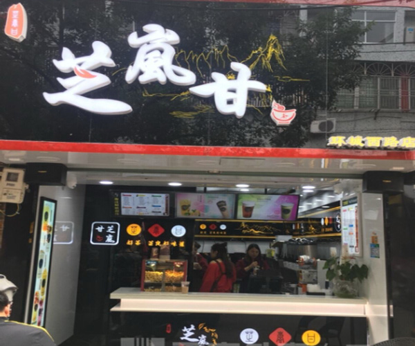 芝岚甘奶茶加盟门店