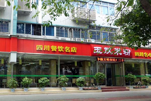 玉双米粉加盟
