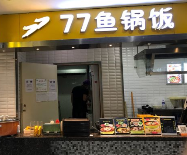 77鱼锅饭加盟门店