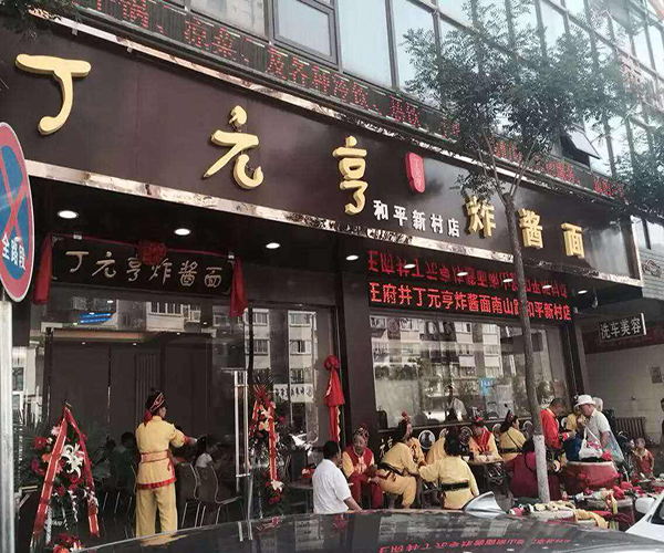 丁元亨炸酱面加盟门店