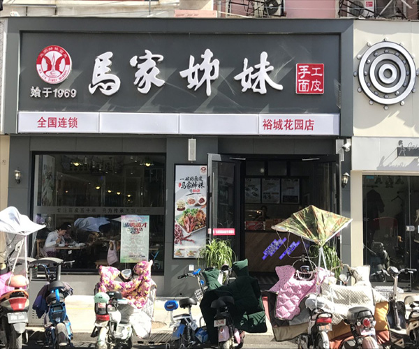 马家姐妹面皮加盟门店