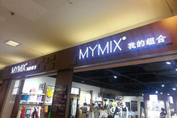 mymix加盟门店