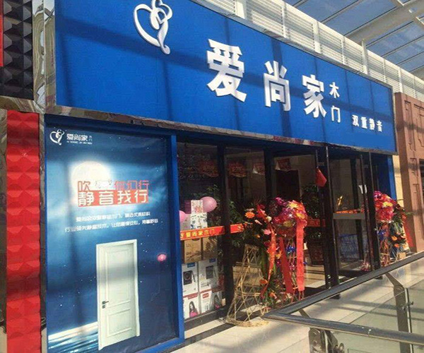 爱尚家木门加盟门店