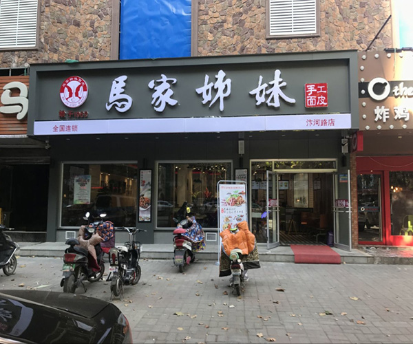 马家姐妹面皮加盟门店