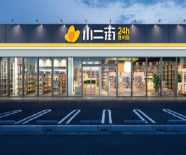 小二街便利店加盟门店