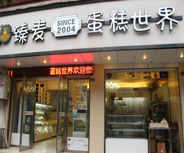 臻麦蛋糕加盟门店