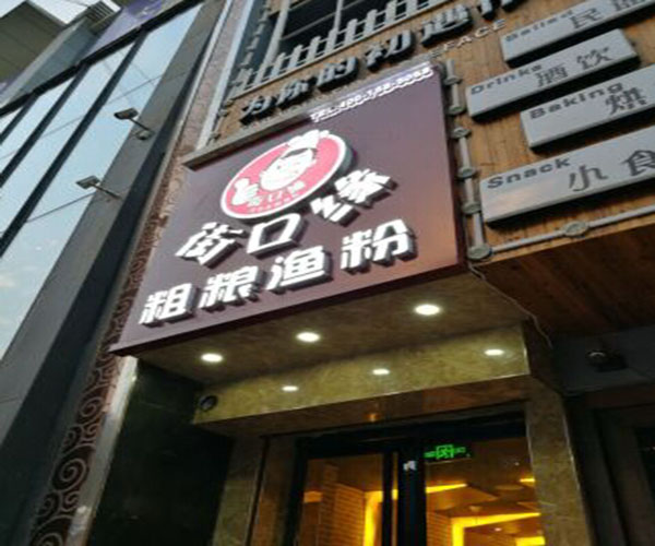 街口缘粗粮渔粉加盟门店