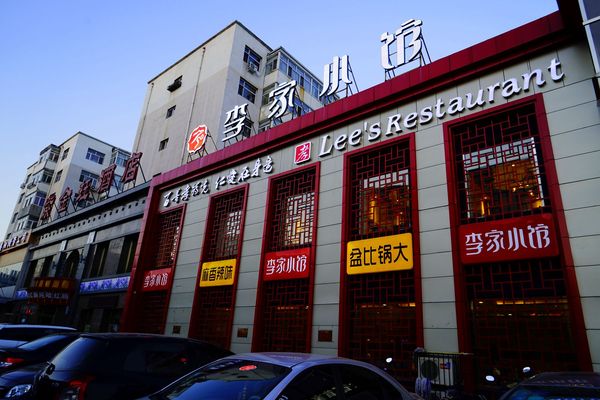 佳木斯李家小馆外滩店图片